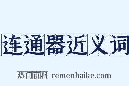 连通器近义词是什么意思的图片